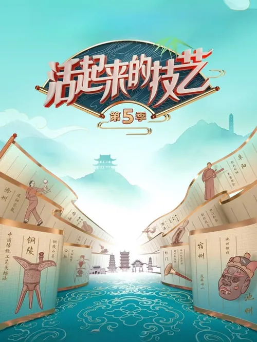 活起来的技艺第5季