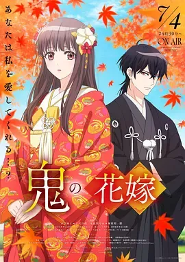 鬼的新娘