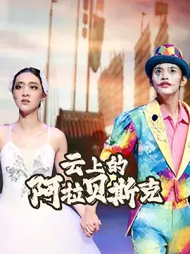 云上的阿拉贝斯克