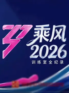 乘风2026训练室全纪录