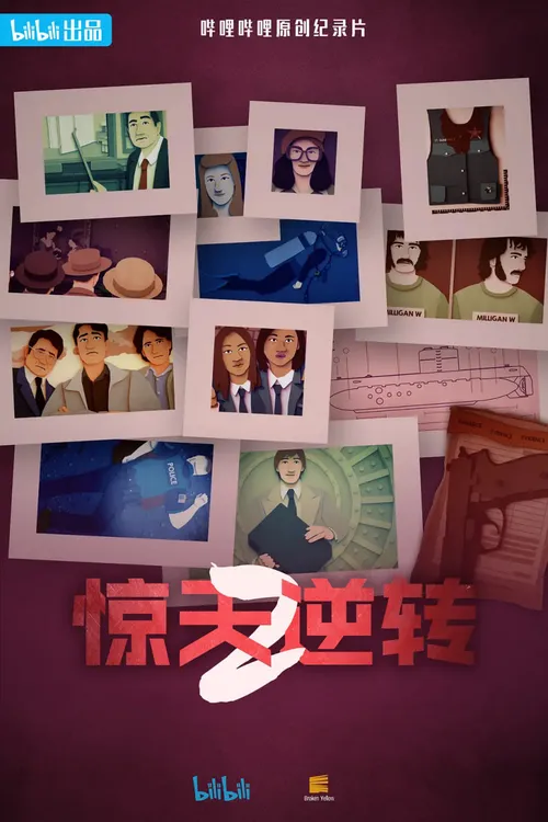 惊天逆转第2季(中配文)