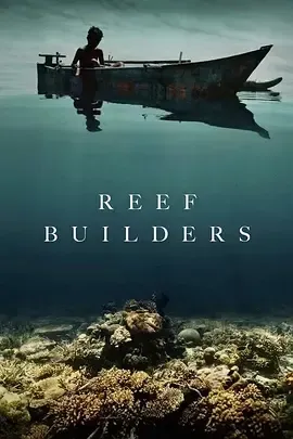 造礁者