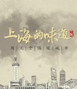 上海的味道第1季