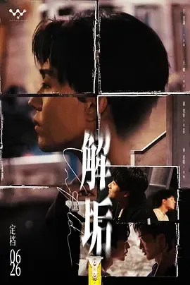 解垢