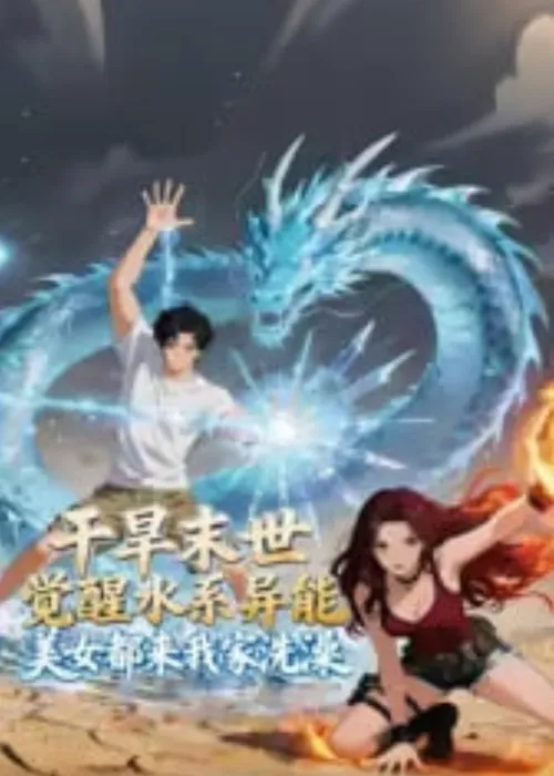 干旱末世觉醒水系异能，美女都来我家洗澡