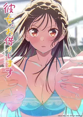租借女友第5季