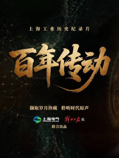 百年传动