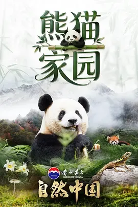 熊猫家园