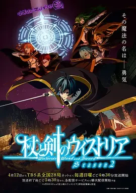 杖与剑的魔剑谭第2季