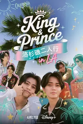 King&amp;Prince洛杉矶二人行