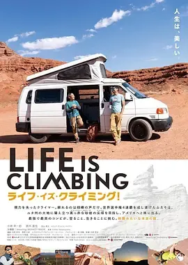 人生就是攀登