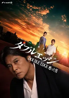 双刃剑复活的男人