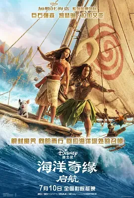 海洋奇缘启航