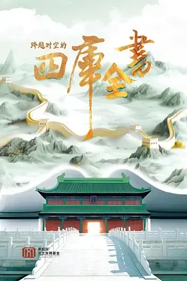 跨越时空的四库全书