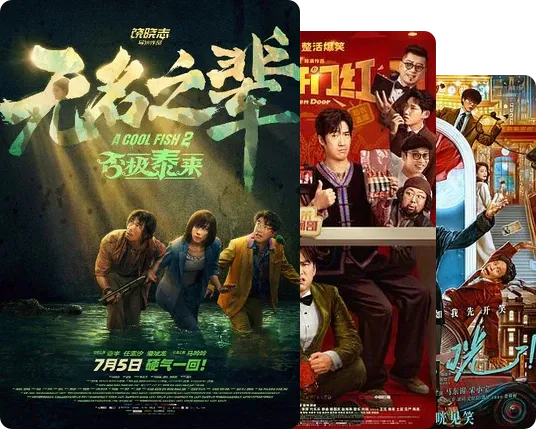 中国～喜剧电影