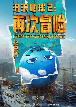 流浪地球2再次冒险