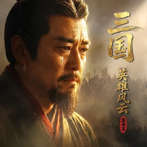 三国英雄风云蜀国篇