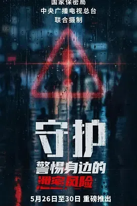 守护警惕身边的泄密风险