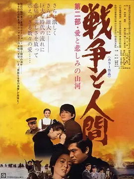 战争与人2戦争と人間第2部