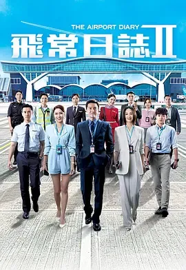 飞常日志第2季国语