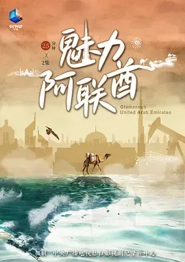 魅力阿联酋