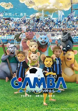 GAMBA与伙伴们的大冒险