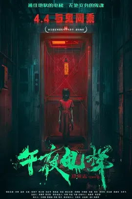 午夜电梯
