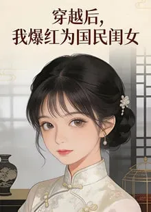 穿越后，我爆红为国民闺女第1季​