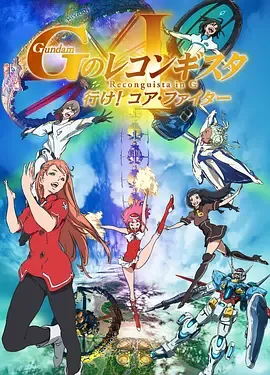高达.G之复国运动.剧场版1.去吧.Core.Fighter.劇場版