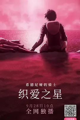 希德尼娅的骑士编织爱的行星
