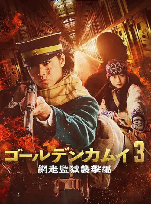 黄金神威电影版2