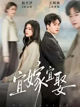 宜嫁宜娶
