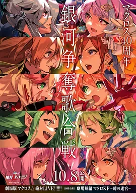 剧场版超时空要塞DELTA绝对LIVE劇場版