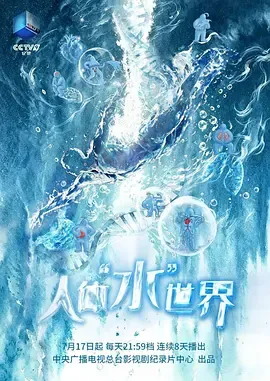 人体“水”世界