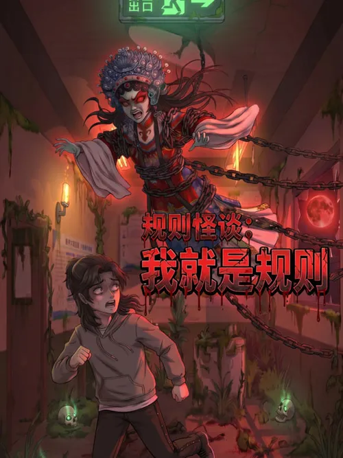 规则怪谈我就是规则