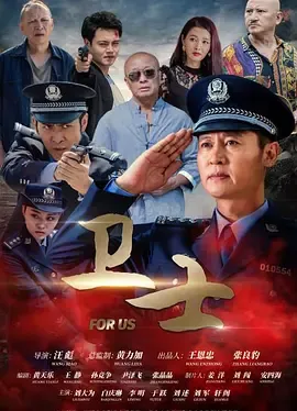 卫士2021
