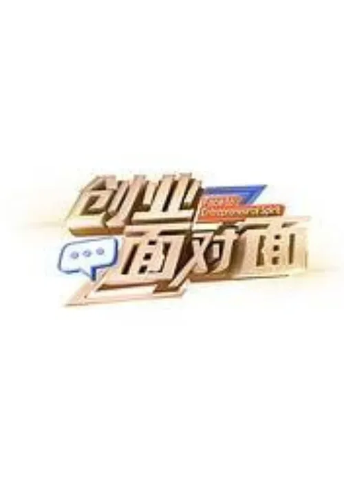 创业面对面