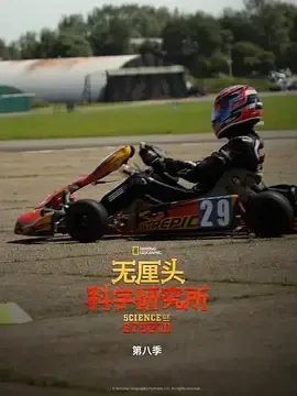 无厘头科学研究所第8季