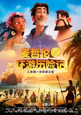 麦哲伦环游历险记（原声版）