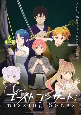 幽灵音乐会遗失的歌曲