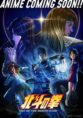 北⽃之拳-FistoftheNorthStar-