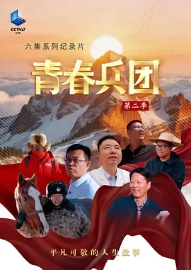 青春兵团第2季