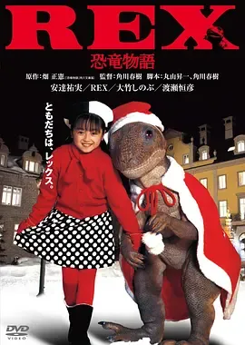 恐龙物语REX恐竜物語