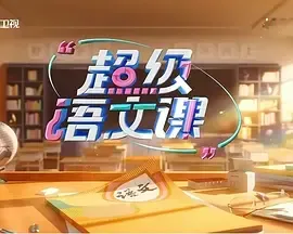 超级语文课第4季