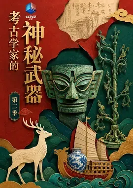 考古学家的神秘武器第2季
