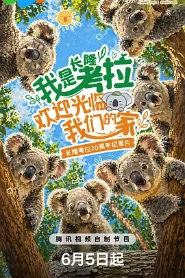 我是考拉，欢迎光临我们的家​