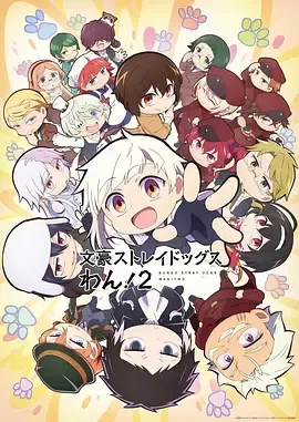 文豪野犬汪！第2季文豪