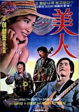 美人1975