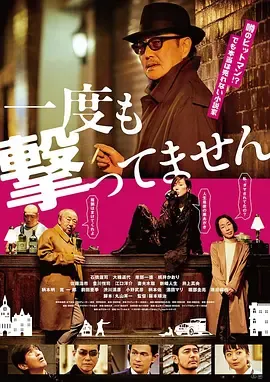 从来没有开枪一度
