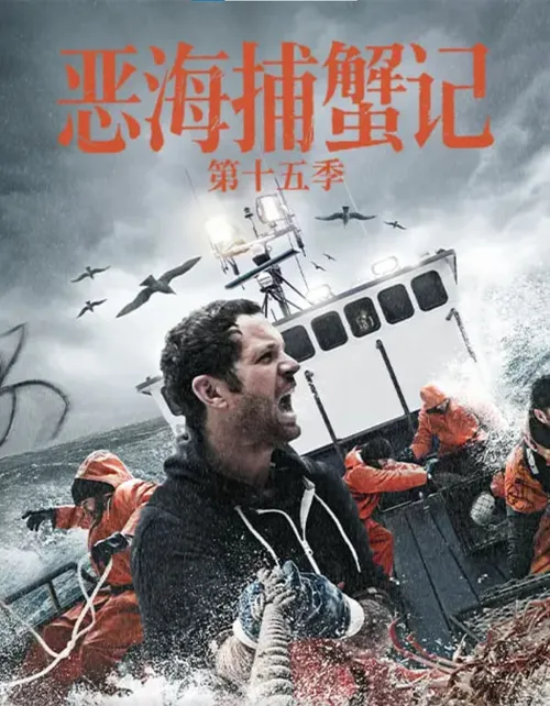 恶海捕蟹记第15季